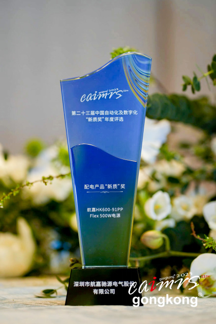 Huntkey Wins 23rd CAIMRS New Quality Award for Automation and Digitalization-04 Huntkey Wins 23rd CAIMRS New Quality Award for Automation and Digitalization-04