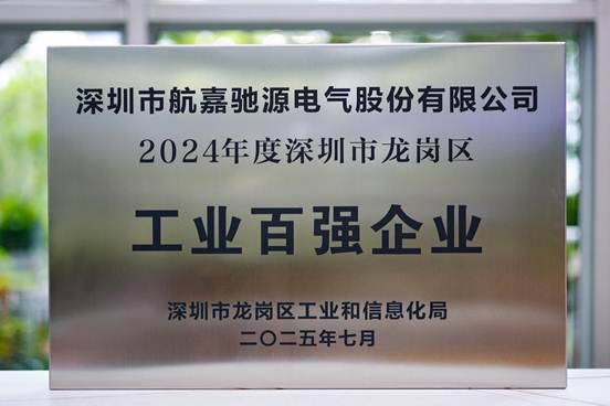 航嘉电气电子并获2024年度龙岗区工业百强企业-01 航嘉电气电子并获2024年度龙岗区工业百强企业-01