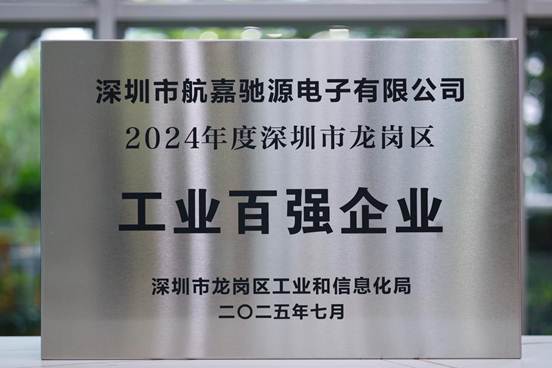 航嘉电气电子并获2024年度龙岗区工业百强企业-02 航嘉电气电子并获2024年度龙岗区工业百强企业-02