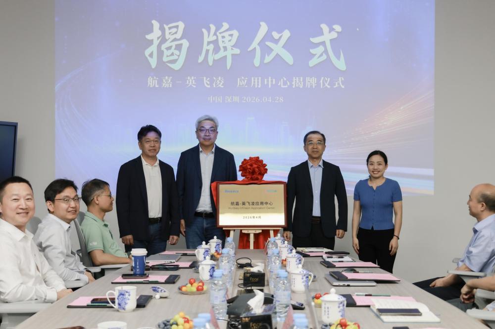 “航嘉—英飞凌应用中心”正式落地！-01